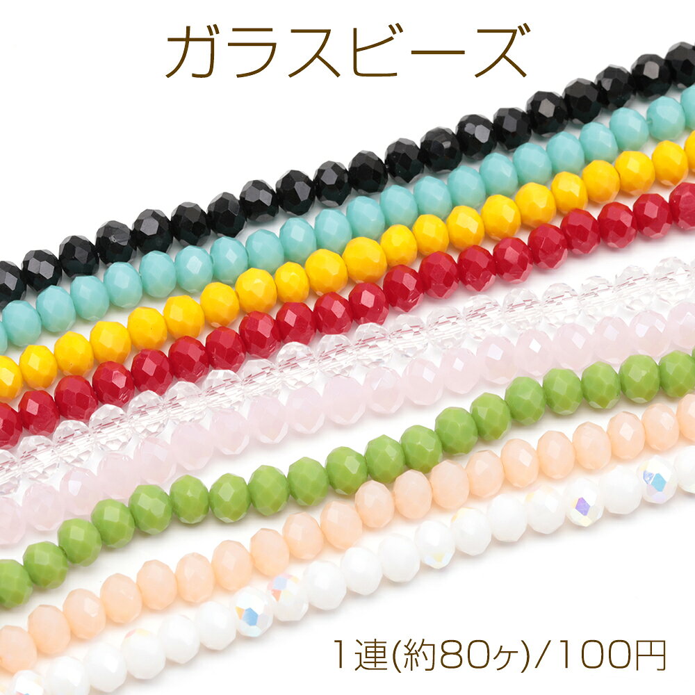 乐天商城 - ガラスビーズ 多面カット キラキラ シンプル 全9色 約6mm（1連(約80ヶ)）