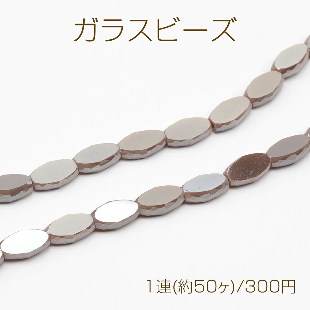 ガラスビーズ 多面カット キラキラ シンプル 約6×10mm（1連(約50ヶ)）