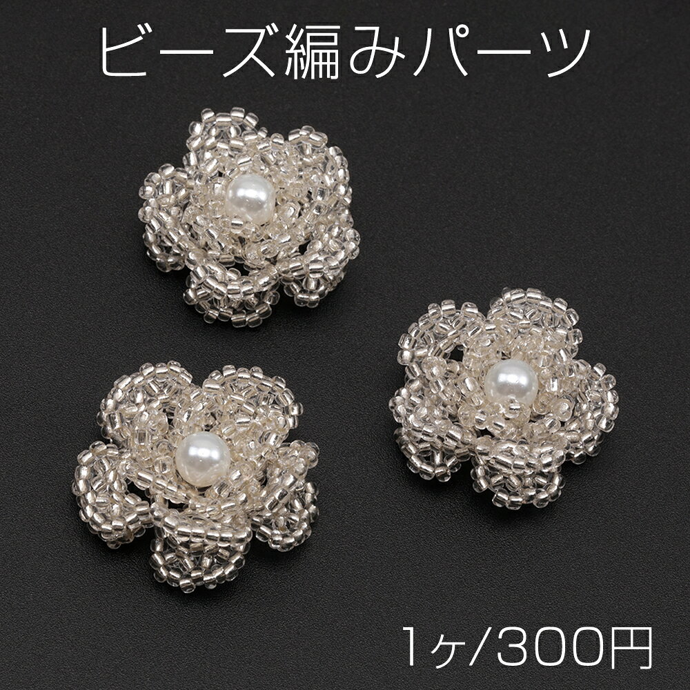 Rakuten - ビーズ編みパーツ お花 五弁花 編みフラワー 手作り ビーズ編みチャーム 貼り付けパーツ 約28mm（1ヶ）