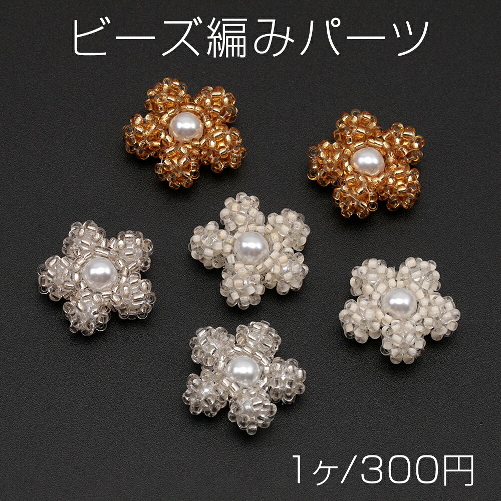 Rakuten - ビーズ編みパーツ お花 五弁花 ABSパール 編みフラワー 手作り ビーズ編みチャーム 約20mm（1ヶ）