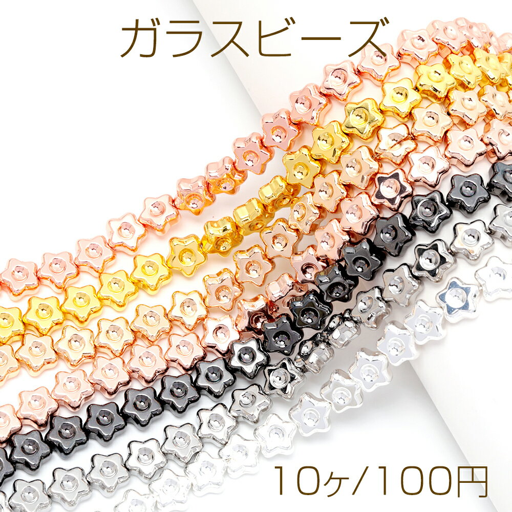 ガラスビーズ 星 スター メッキ加工 約11mm（10ヶ）