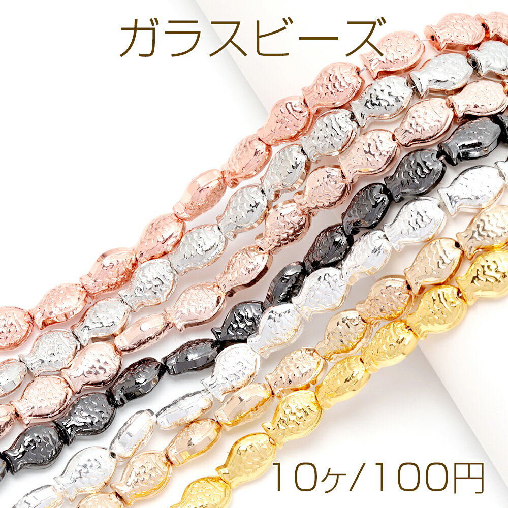 ガラスビーズ 魚 サカナ メッキ加工 約10×14mm（10ヶ）