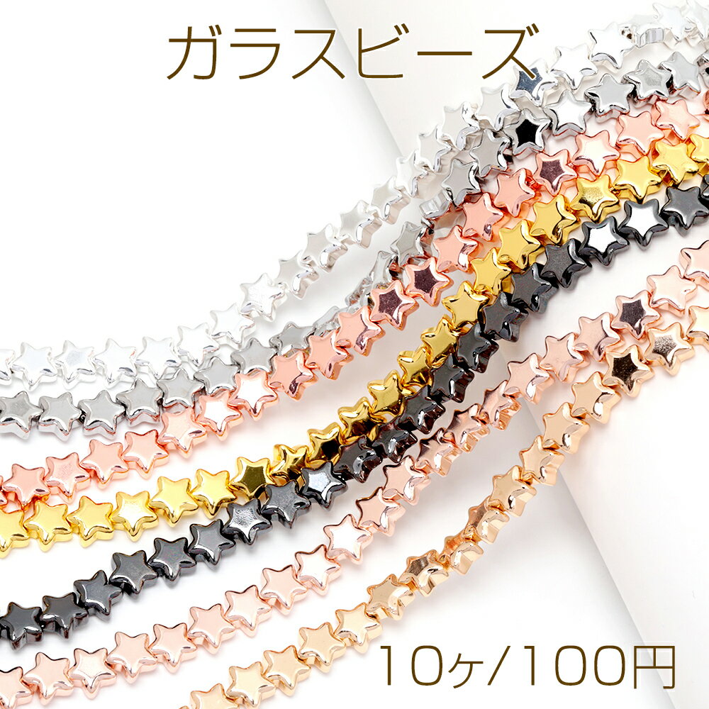 ガラスビーズ 星 スター メッキ加工 約8mm（10ヶ）