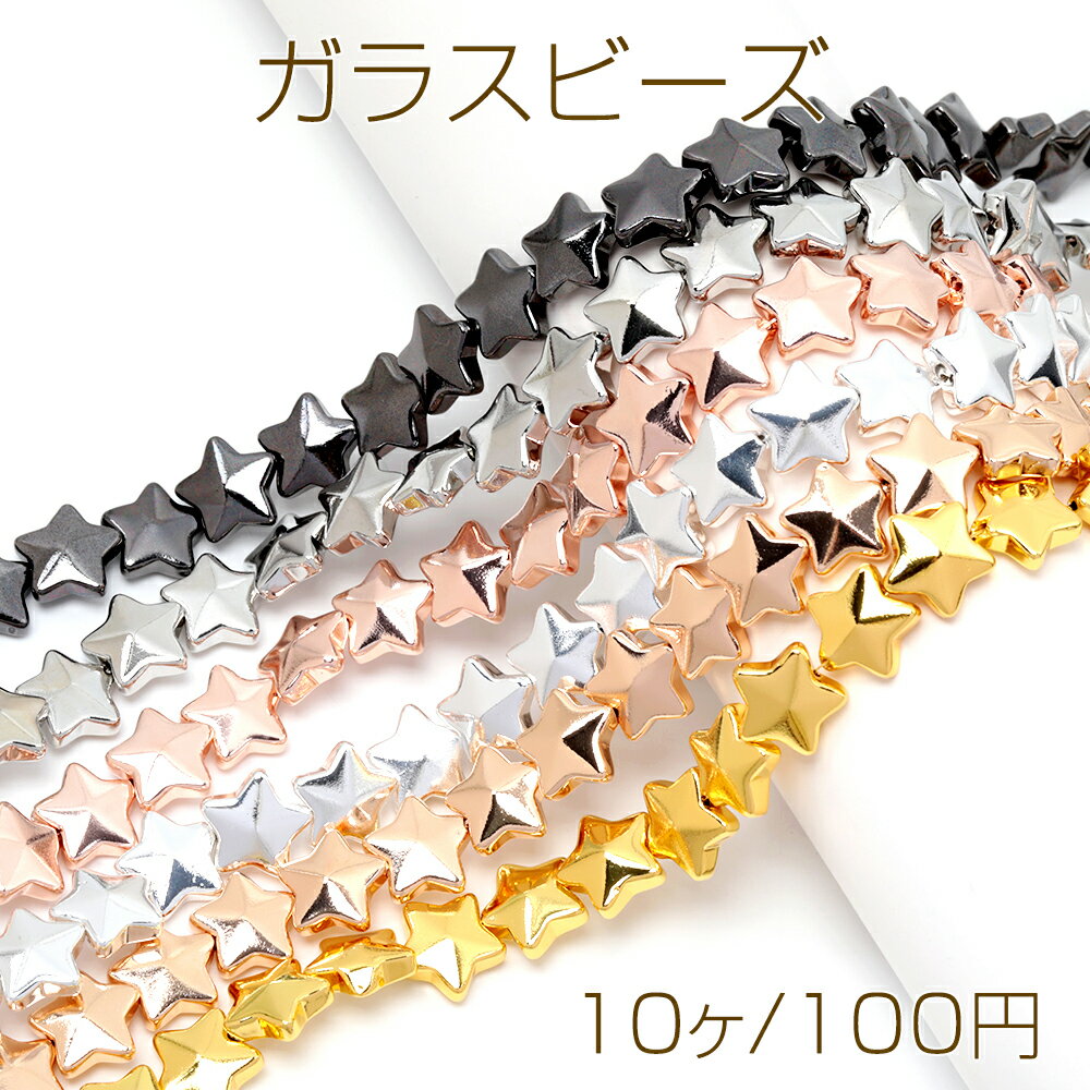 Rakuten - ガラスビーズ 星 スター メッキ加工 約13mm（10ヶ）