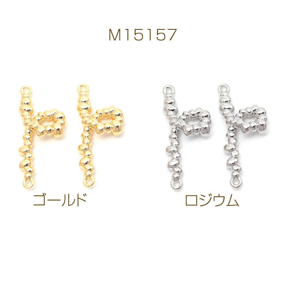 コネクターパーツ ひねりパーツ ジョイントパーツ 連結パーツ 接続金具 左右2カン 約10×23mm（2ヶ）