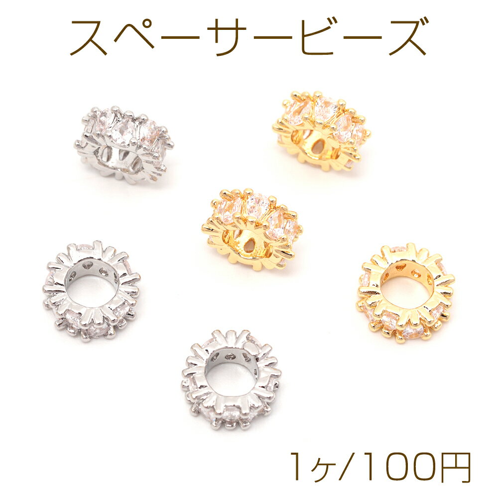 スペーサービーズ ロンデルビーズ メタルビーズ ジルコニア付き ブレスレット制作ビーズ 約4×9mm（1ヶ）