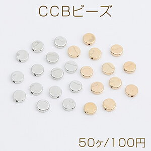 CCBビーズ コイン型 7mm（50ヶ）