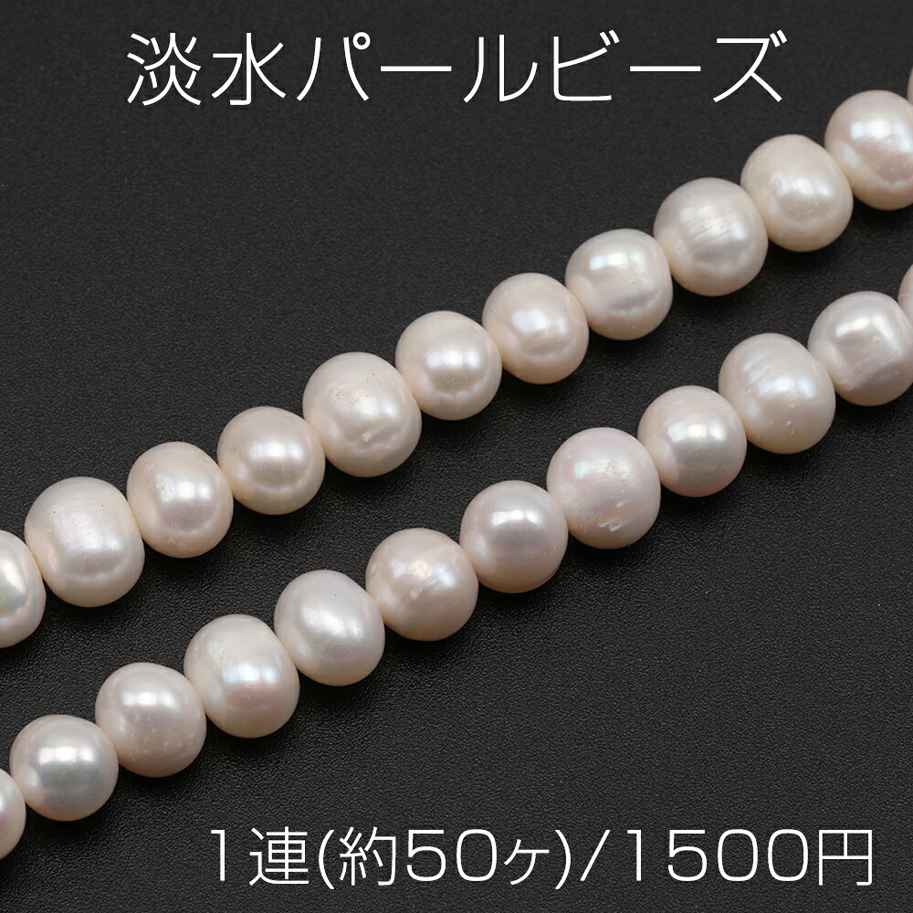 淡水パールビーズ 不規則丸形 天然素材 ※傷・スジ・変形等含む 約7-8mm（1連(約50ヶ)）