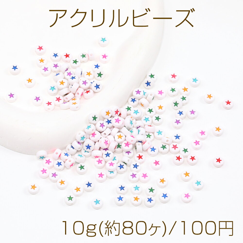 乐天商城 - アクリルビーズ コイン型 星形 7mm ミックスカラー 10g(約80ヶ)