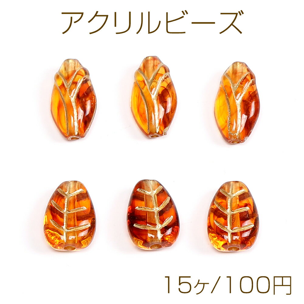 Rakuten - アクリルビーズ アンティーク調アクリルビーズ つぼみ リーフ 琥珀色（15ヶ）