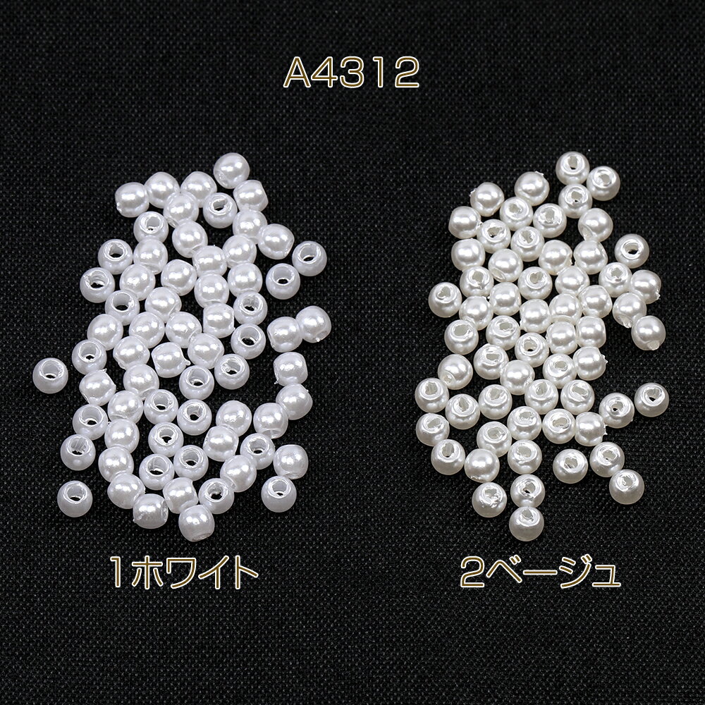 アクリルビーズ パール風ビーズ 丸玉 3mm（1連約110ヶ）