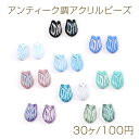 アンティーク調アクリルビーズ チューリップ 10.5×14.5mm(30ヶ)