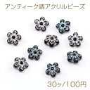アンティーク調アクリルビーズ フラワー 五弁花 8.5mm(30ヶ)