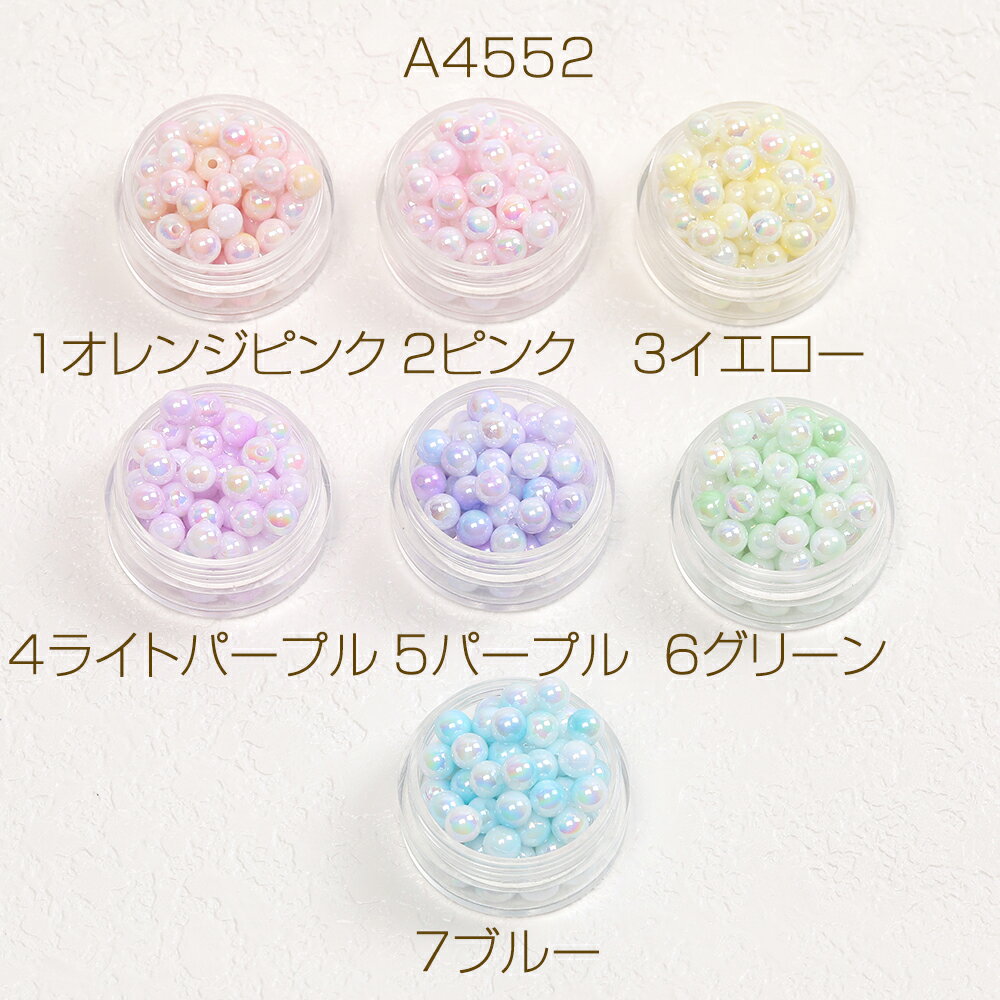 アクリルビーズ 丸玉 6mm グラデーションオーロラカラー（10g約100ヶ）
