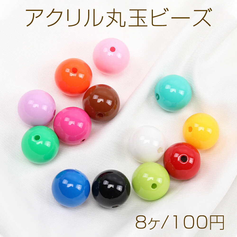 アクリルビーズ 丸玉 通し穴あり ミックスカラー 16mm（8ヶ）