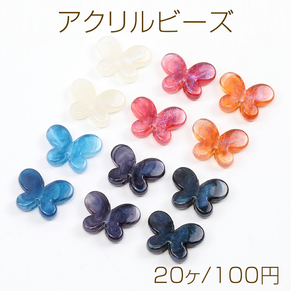 アクリルビーズ 蝶 13×17mm（20ヶ）