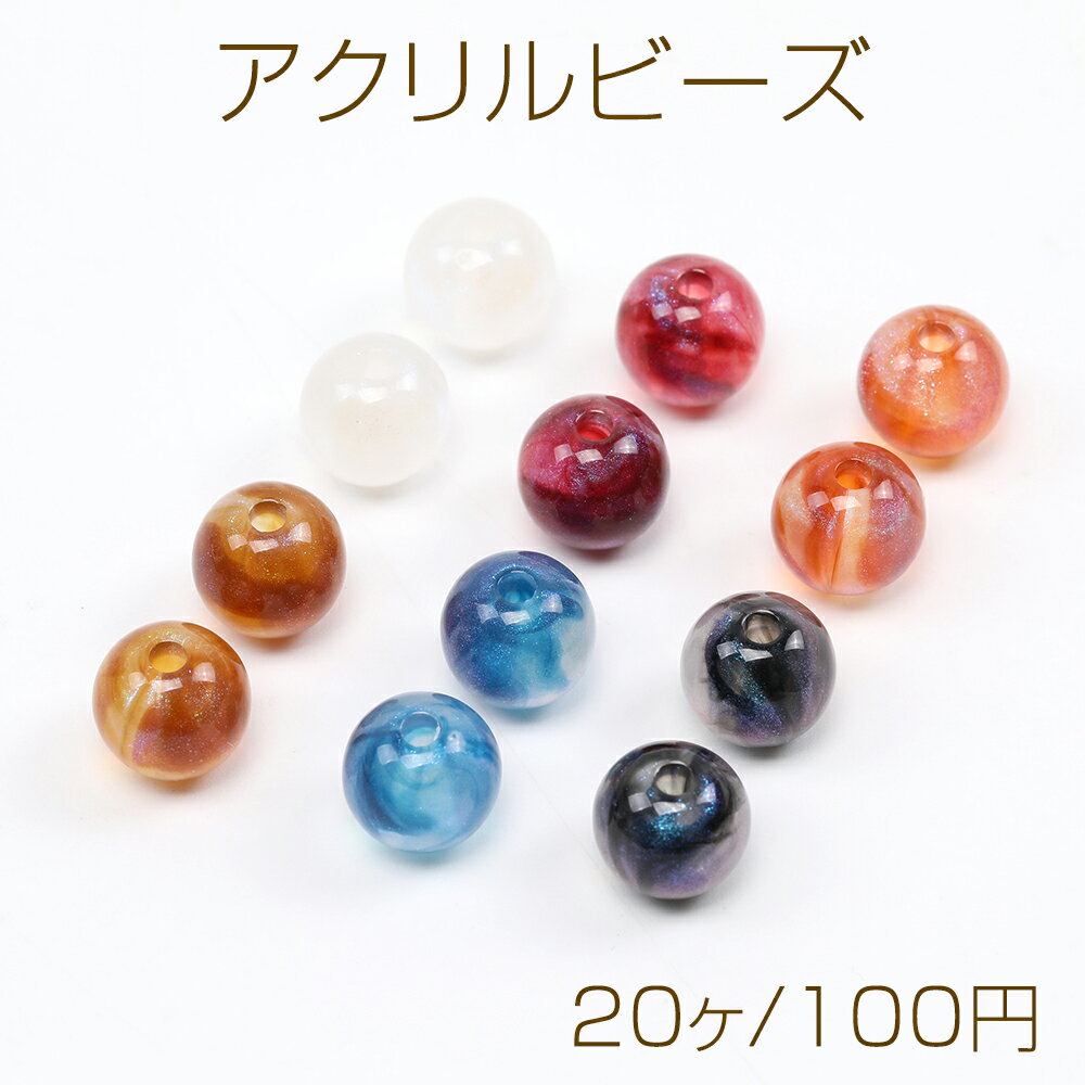 アクリルビーズ 丸玉 10mm（20ヶ）