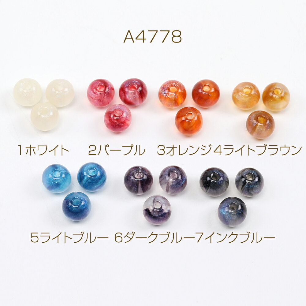 アクリルビーズ 丸玉 8mm（20ヶ）