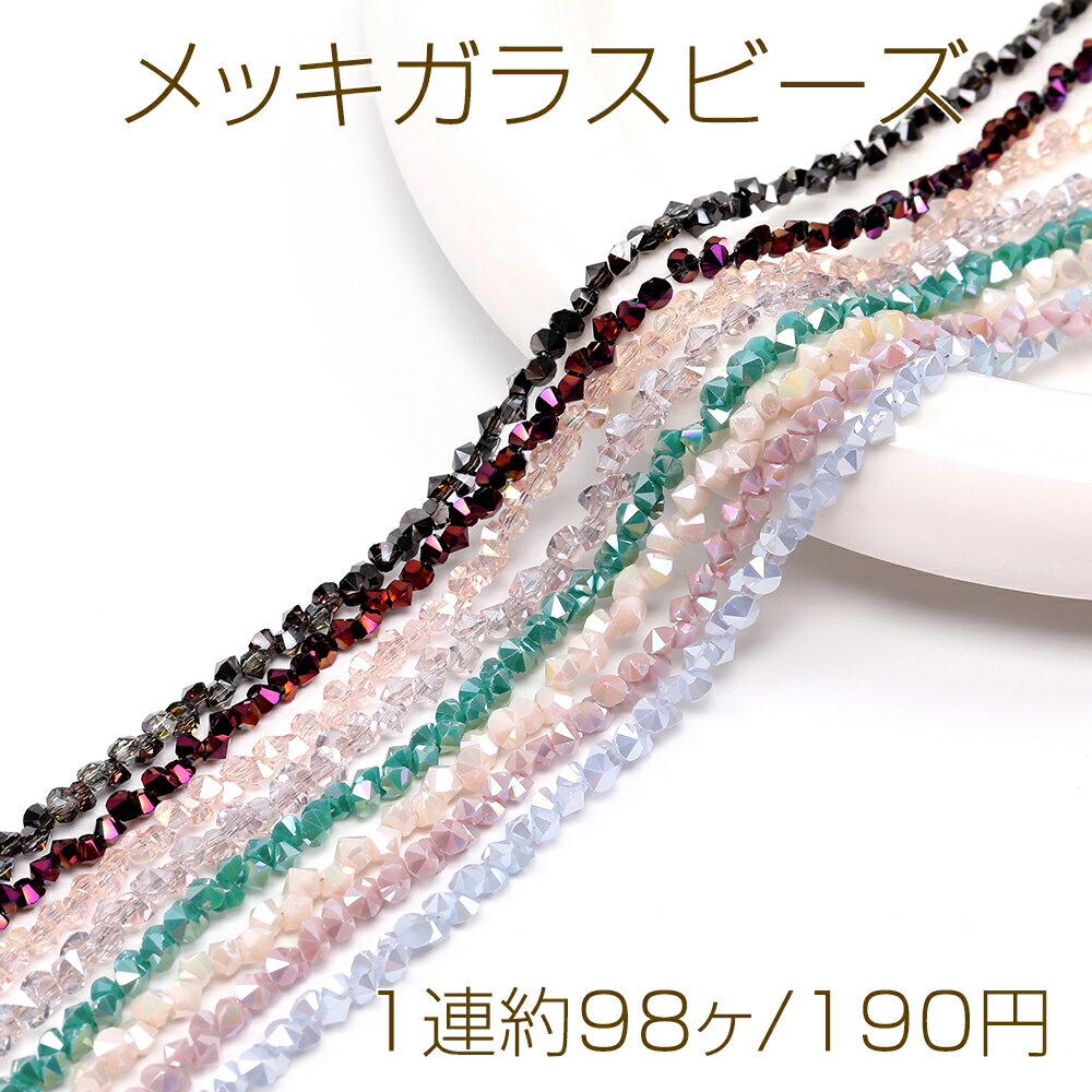 メッキガラスビーズ ダイヤ（1連約98ヶ）