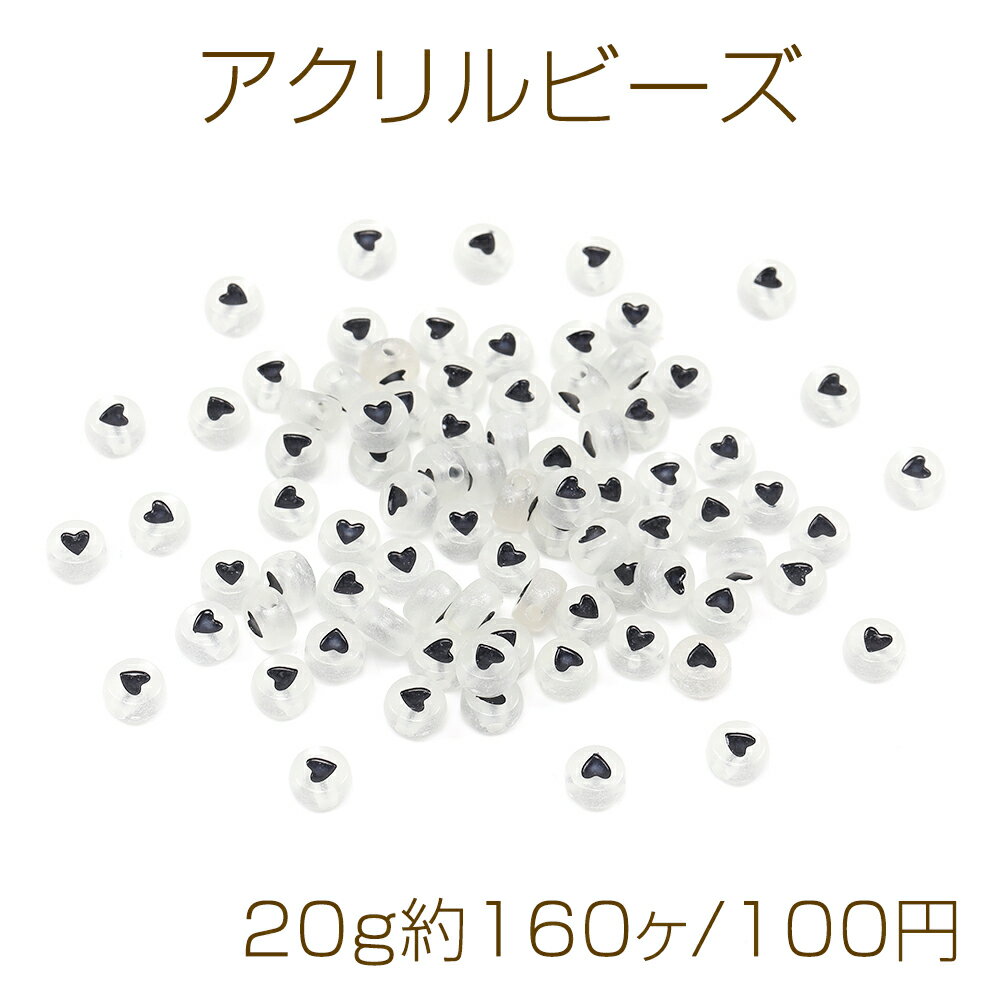 アクリルビーズ コイン型 ブラックのハート柄 蓄光カラー 7mm（20g約160ヶ）