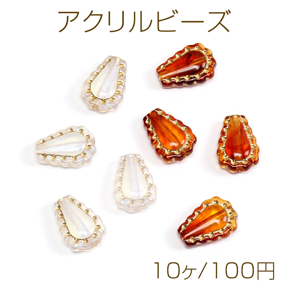 Rakuten - アクリルビーズ アンティーク調アクリルビーズ しずく型 12×17mm（10ヶ）
