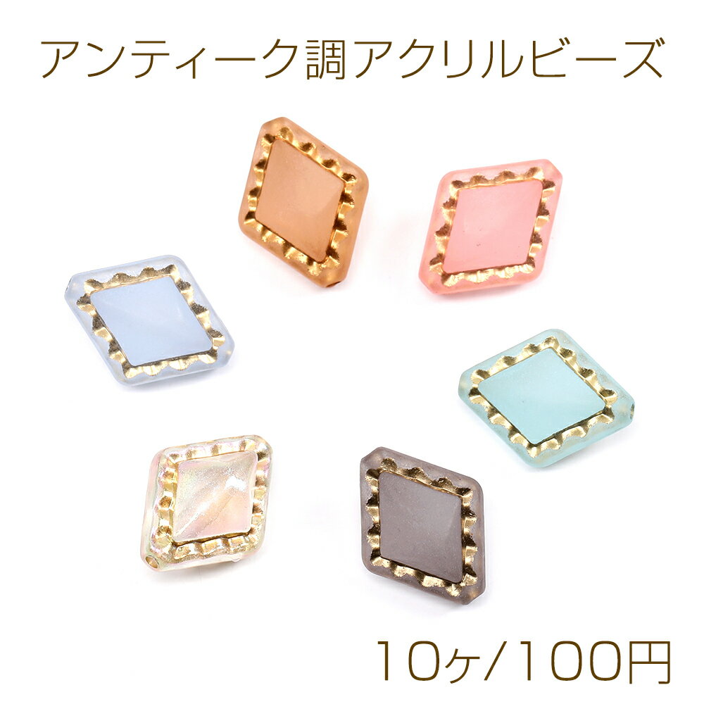 乐天商城 - アンティーク調アクリルビーズ フロスト加工 ひし形 14×18mm（10ヶ）
