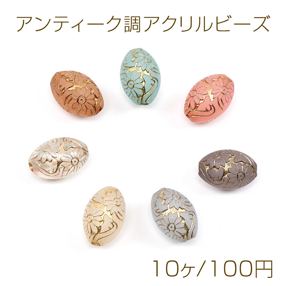 antique - アンティーク調アクリルビーズ フロスト加工 オーバル 10.5×15.5mm（10ヶ）