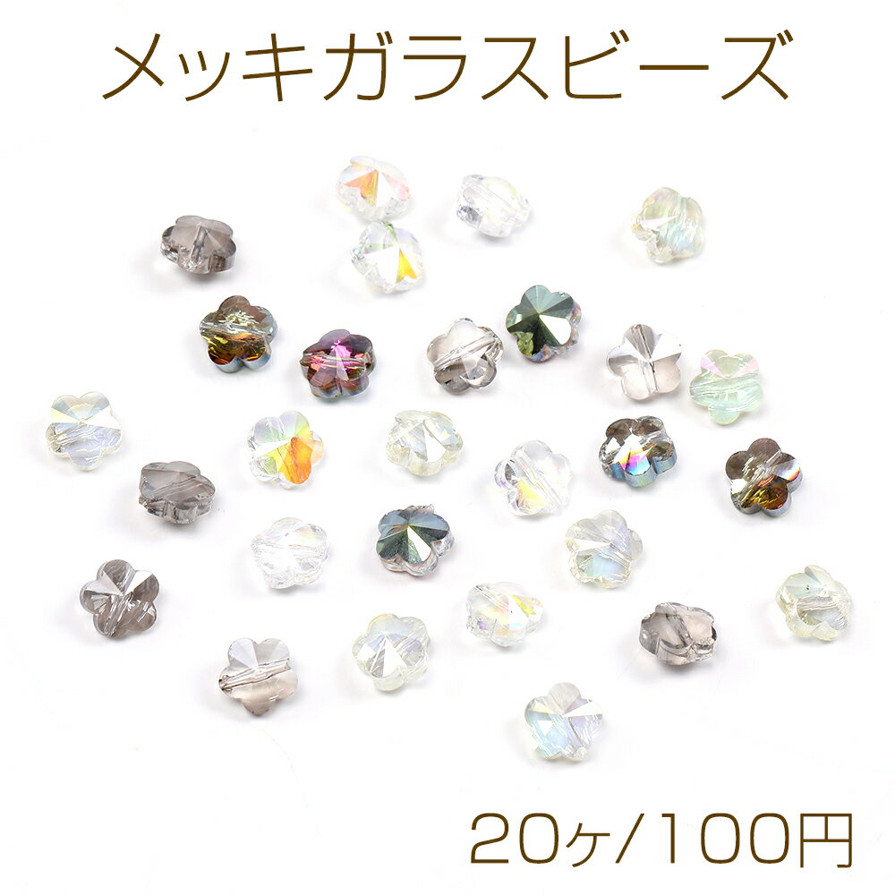 乐天商城 - メッキガラスビーズ フラワー 8mm（20ヶ）
