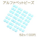 アルファベットビーズアソート 26文字×2個 アクリルビーズ 長方形型 7.5×8.5mm ミックス ライトブルー（52ヶ）