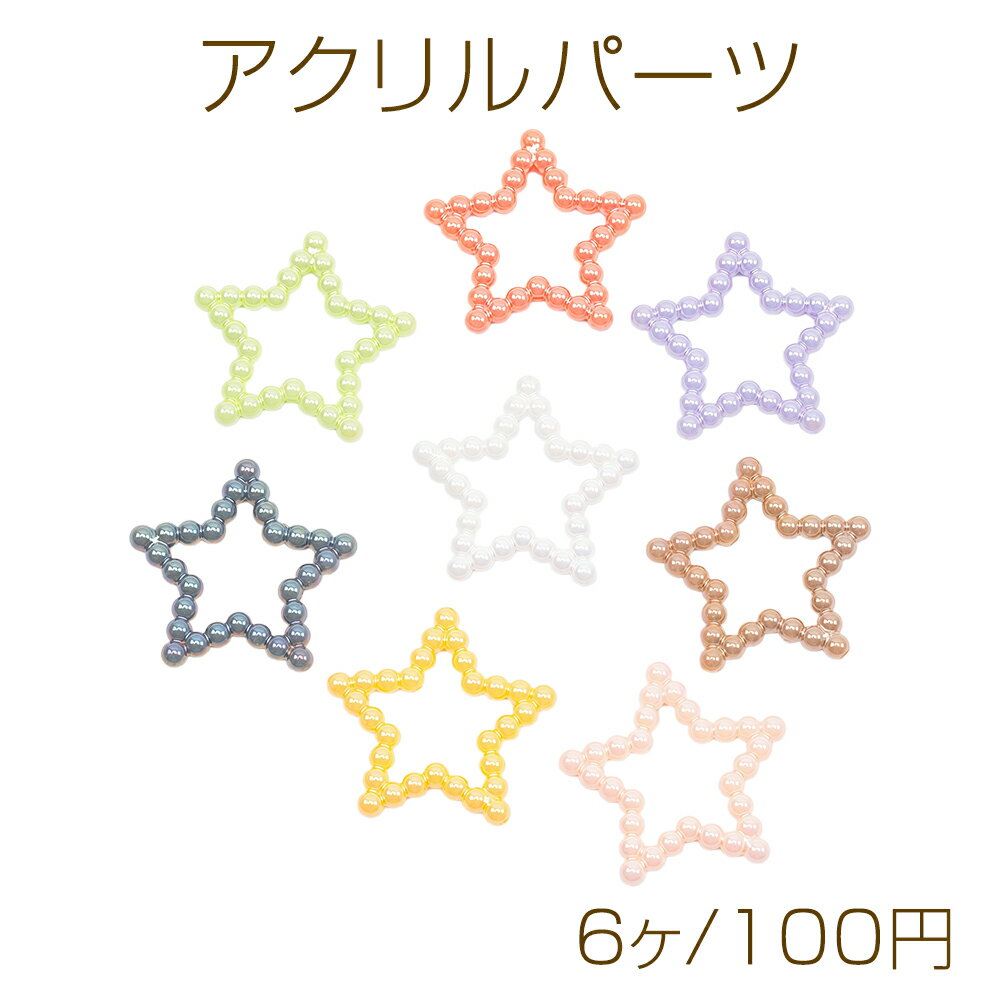 アクリルパーツ ビーズ風 スター 星 キーホルダーやバッグチャームにも◎ フレームパーツ 樹脂チャーム 約34mm（6ヶ）