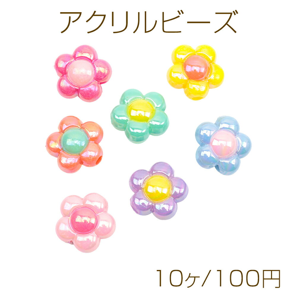 アクリルビーズ ぷっくりフラワー バイカラー 縦穴 オーロラカラー カラーランダム 約16mm（10ヶ）