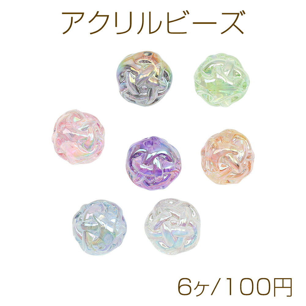 Acrylic beads, yarn ball style, mesh motif, aurora color, glossy finish, random colors, approximately 15mm (6 pieces)