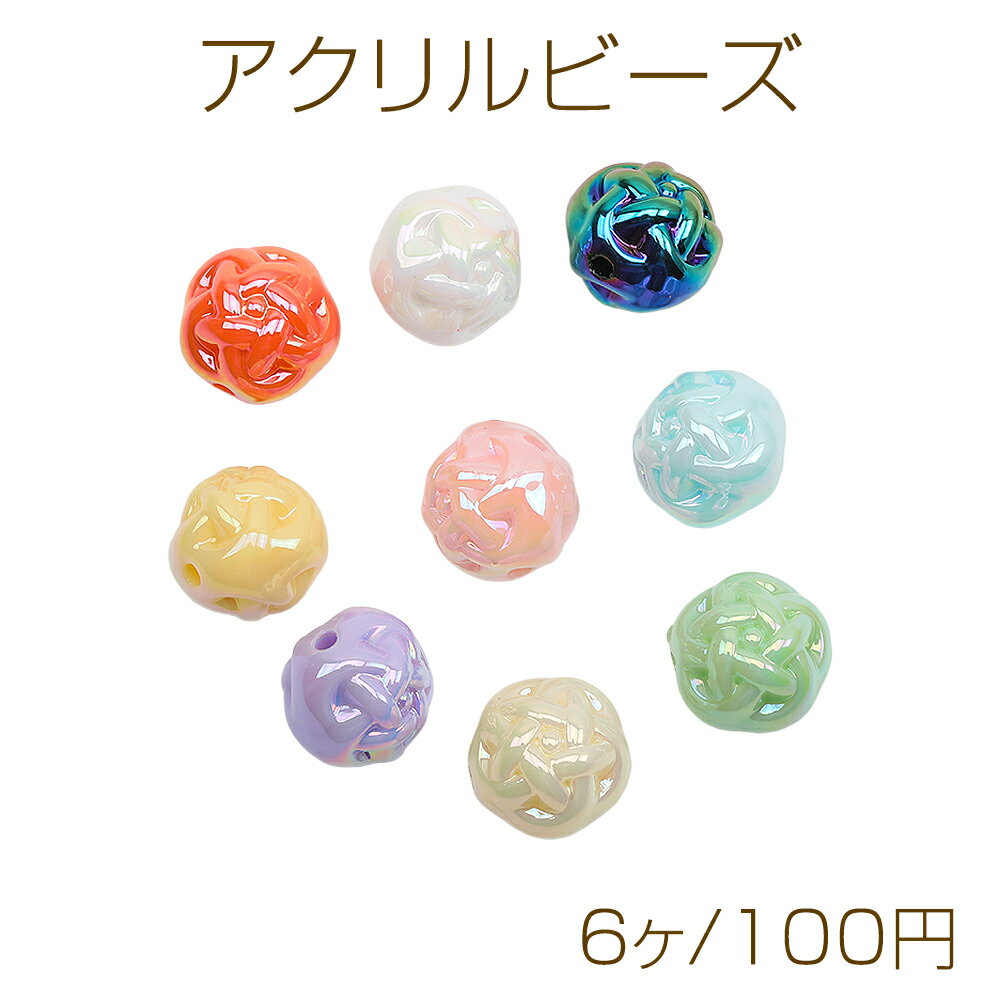 Acrylic beads, yarn ball style, mesh motif, aurora color, glossy finish, random colors, approximately 15mm (6 pieces)