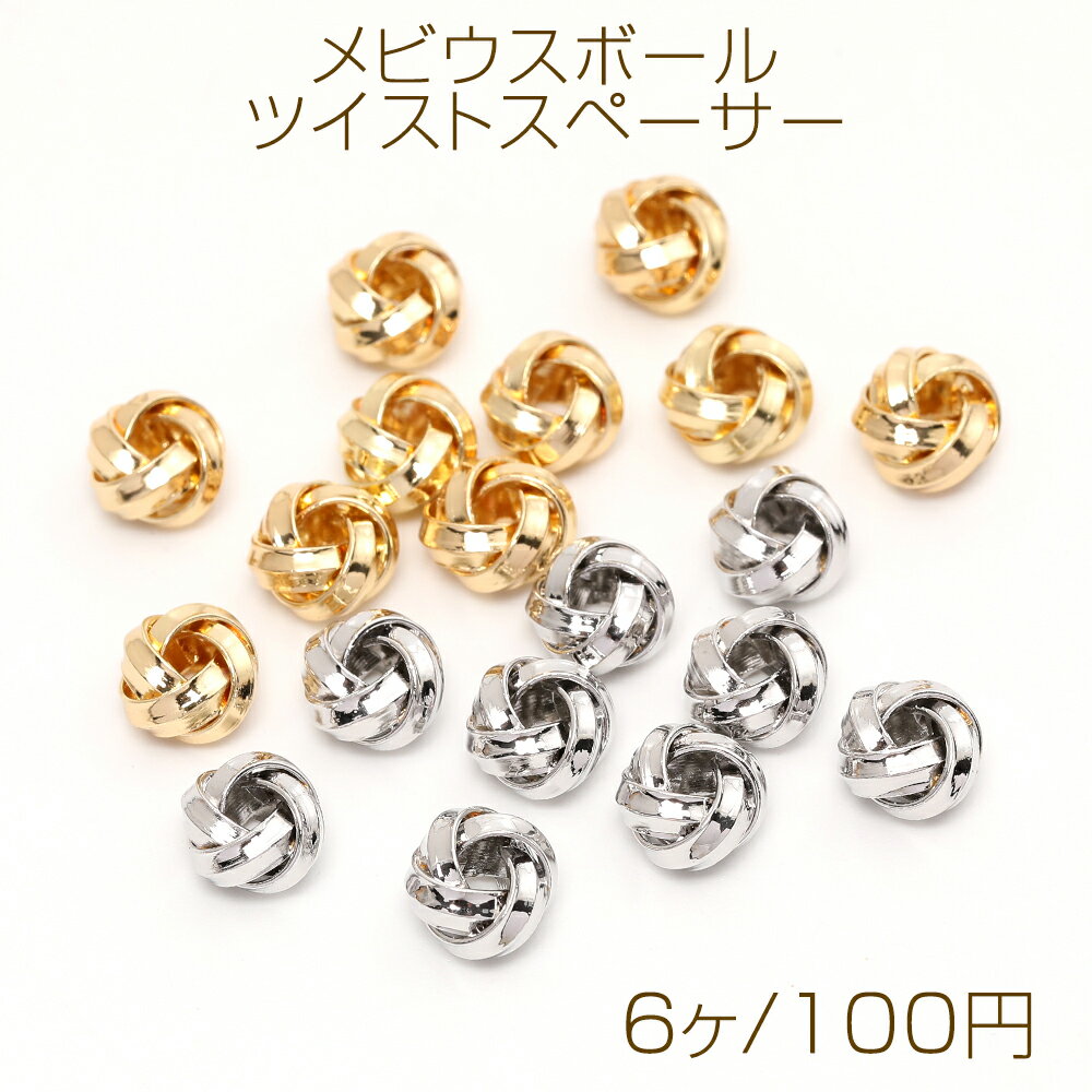 メビウスボール ツイストスペーサー 8mm（6ヶ）