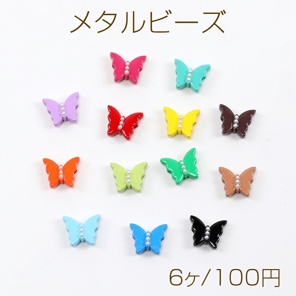 乐天商城 - メタルビーズ 塗装 蝶型 パール付き 9×11mm（6ヶ）