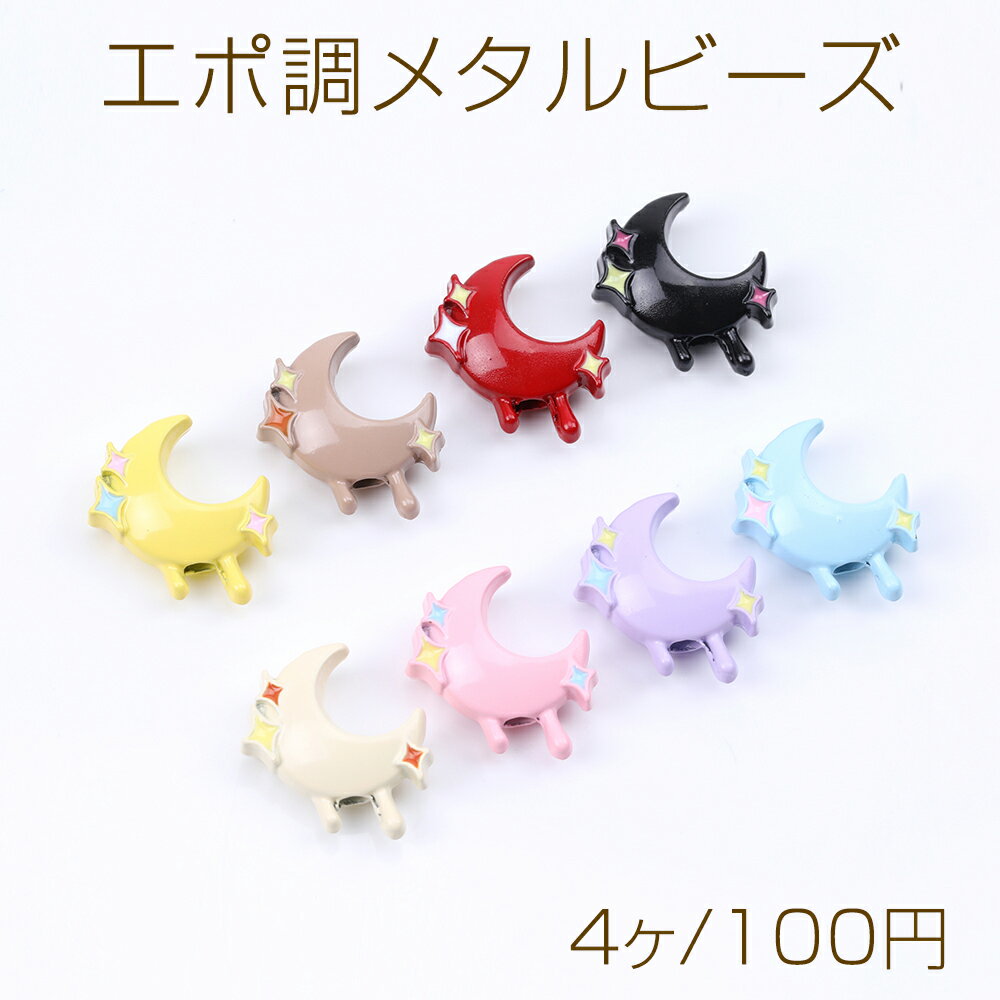 エポ調メタルビーズ 月モチーフ 通し穴あり 14×16mm（4ヶ）