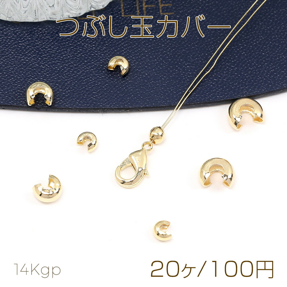 Rakuten - 色褪せにくい14KGPゴールドメッキ つぶし玉カバー（20ヶ）