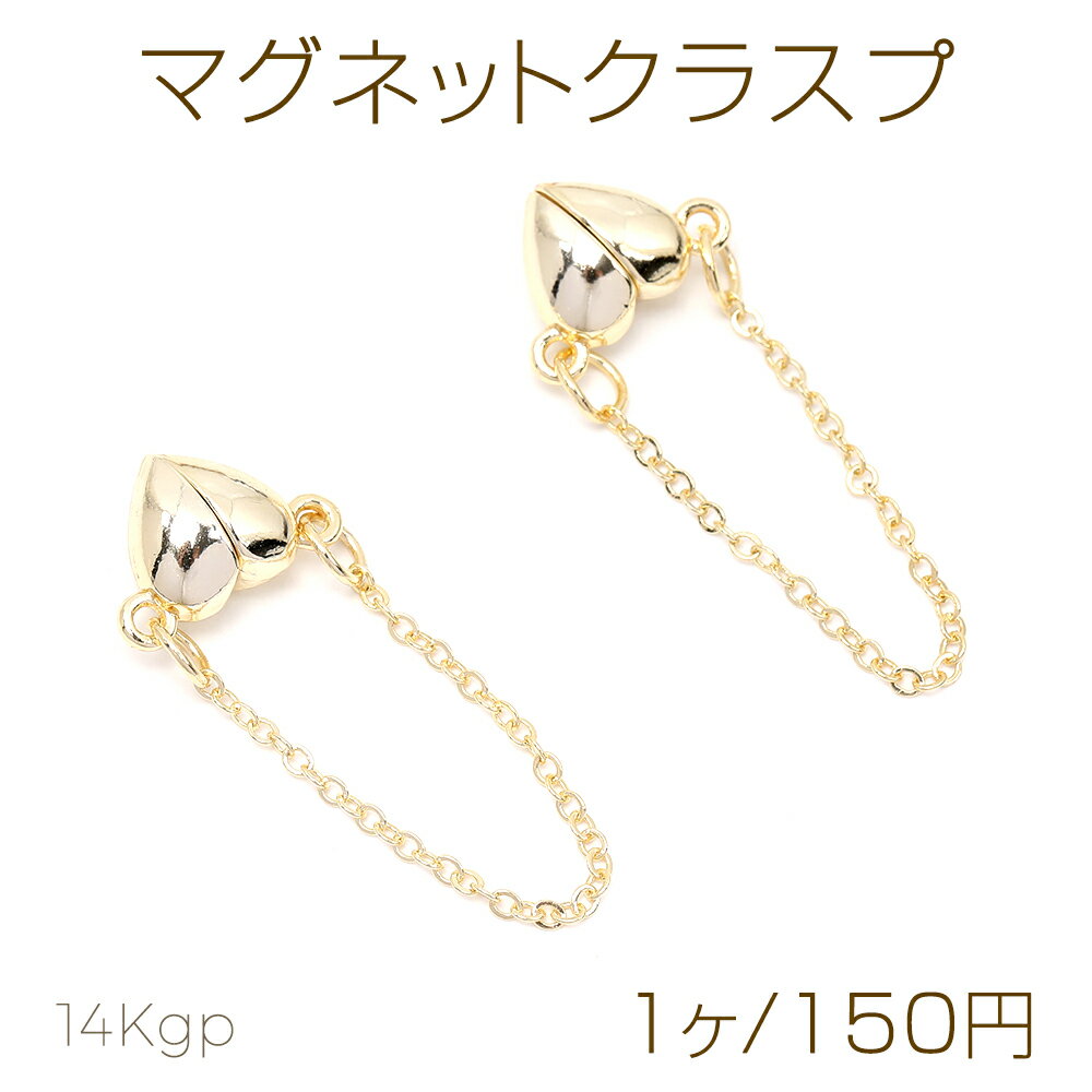 Rakuten - 色褪せにくい14KGPゴールドメッキ マグネットクラスプ ハート型 10×15mm ゴールド（1ヶ）