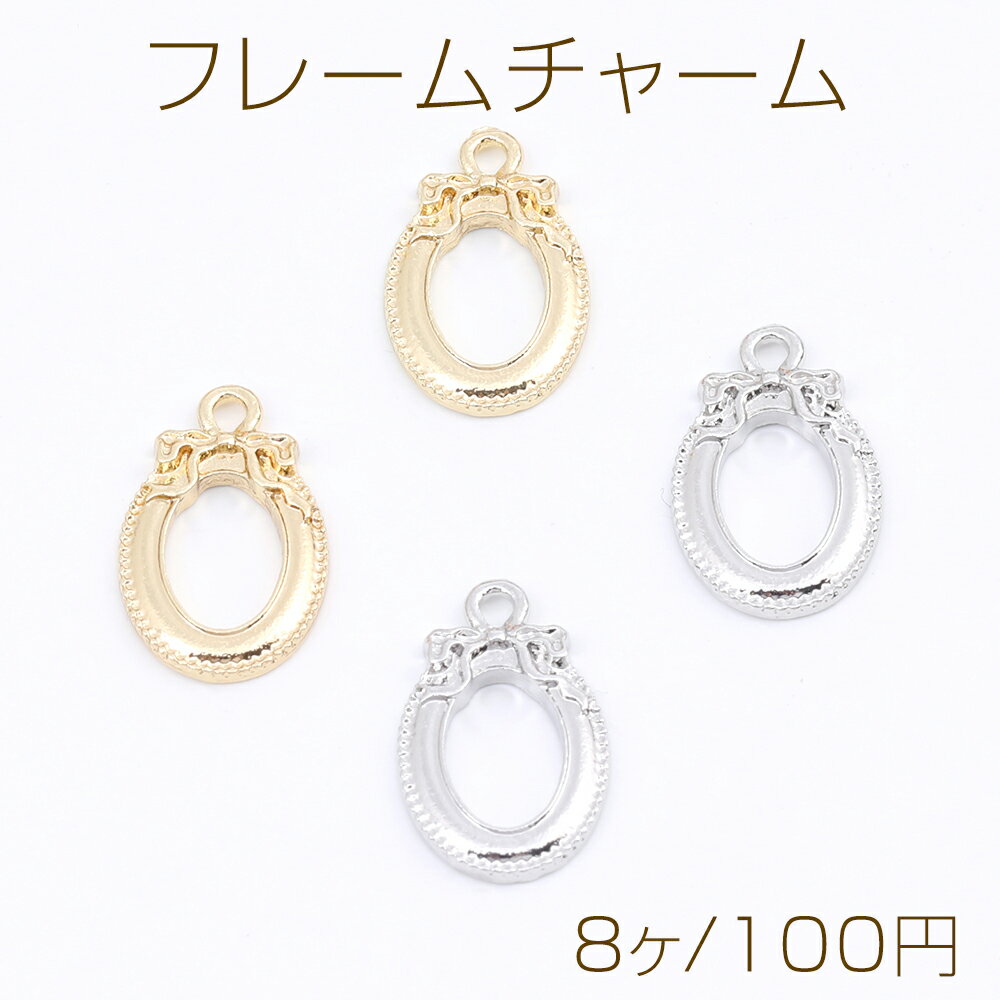 レジンフレームチャーム オーバル 10×16mm（8ヶ）