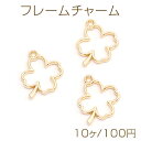 レジンフレームチャーム クローバー 16×18.5mm ゴールド(10ヶ)