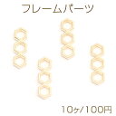 フレームパーツ 3連六角形 6×20mm ゴールド（10ヶ）