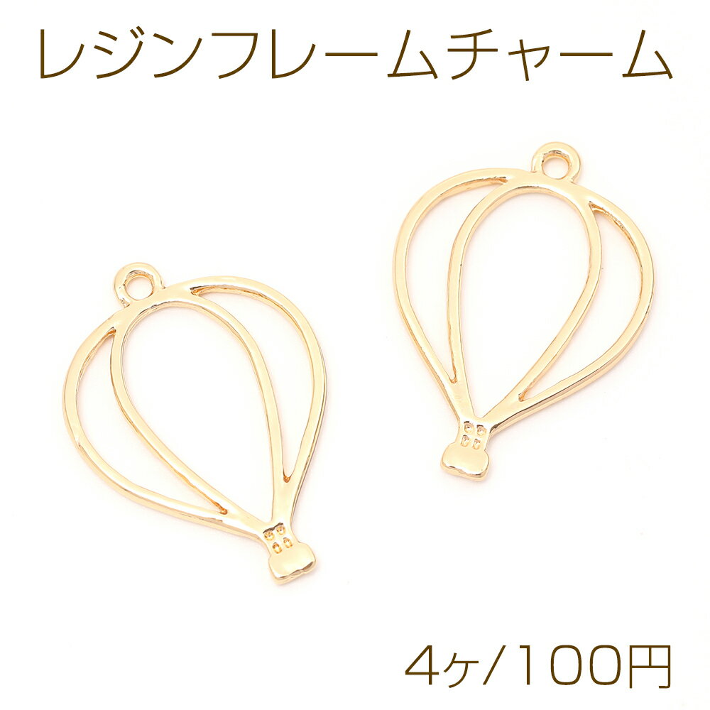 レジンフレームチャーム 熱気球 1カン付き ゴールド 21×29mm（4ヶ）