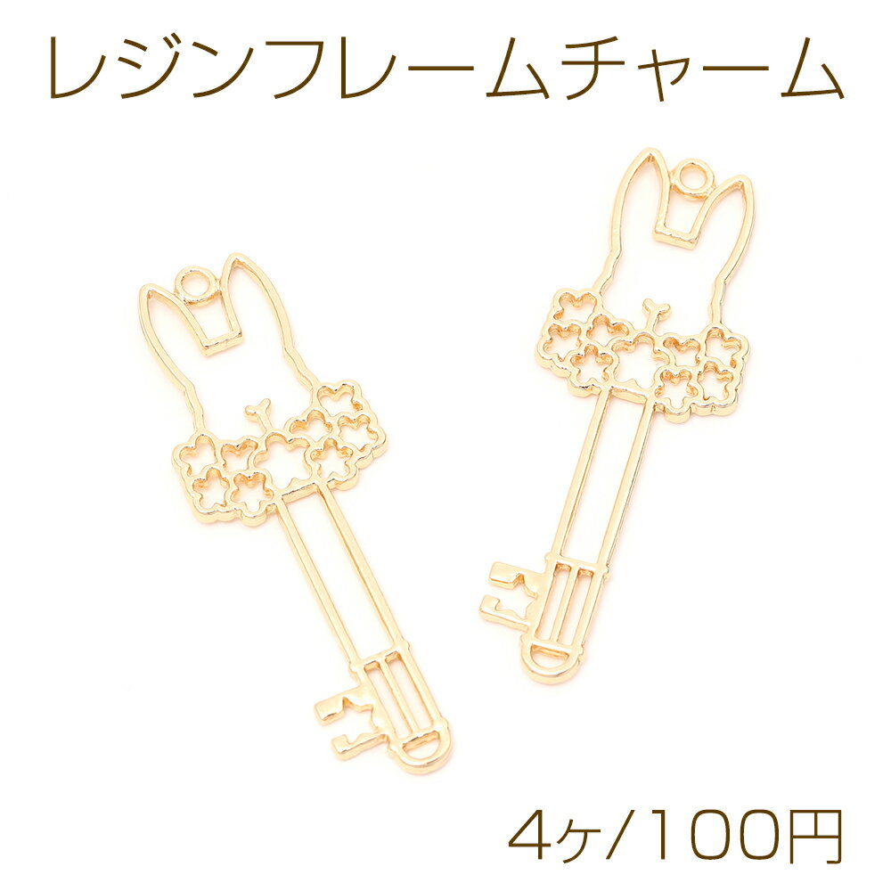 レジンフレームチャーム うさぎキー ウサギキー 兎型キー 1カン付き ゴールド 19×54mm（4ヶ）