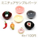 ミニチュアサンプルパーツ 樹脂パーツ お皿 ミニ 置物 可愛い アクセサリー 約18mm(4ヶ)