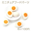 ミニチュアフードパーツ プラスチック製 フェクスフードデコパーツ 食品サンプル貼付けパーツ ゆでたまご ハーフカット 11×15mm(6ヶ)