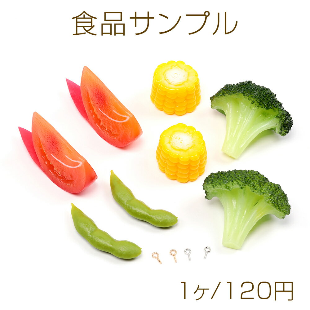 食品サンプル ミニチュアフード 野菜 ヘアクリップ貼付け キーホルダー制作 (おまけヒートン4つ付き)