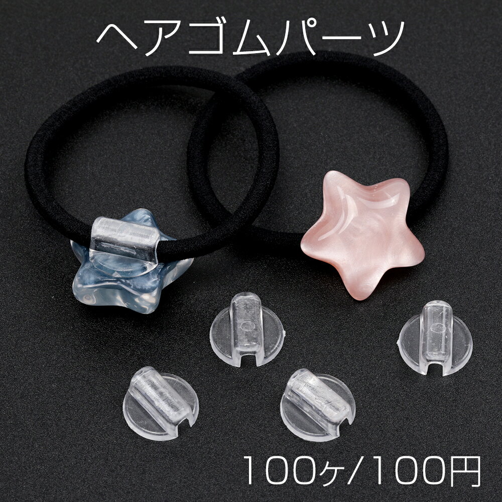 ヘアゴムパーツ プラスチック U字型 ボタン足 接続パーツ デコパーツ 貼り付けパーツ 約14mm（約100ヶ）