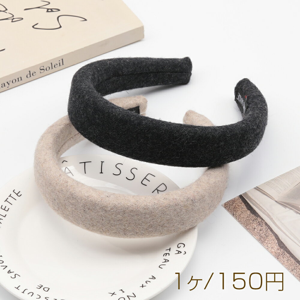 Rakuten - カチューシャ 無地 ボリューム感 厚みのあるヘアバンド ウール 秋冬用 髪飾り ヘアアクセサリー 幅約3cm（1ヶ）