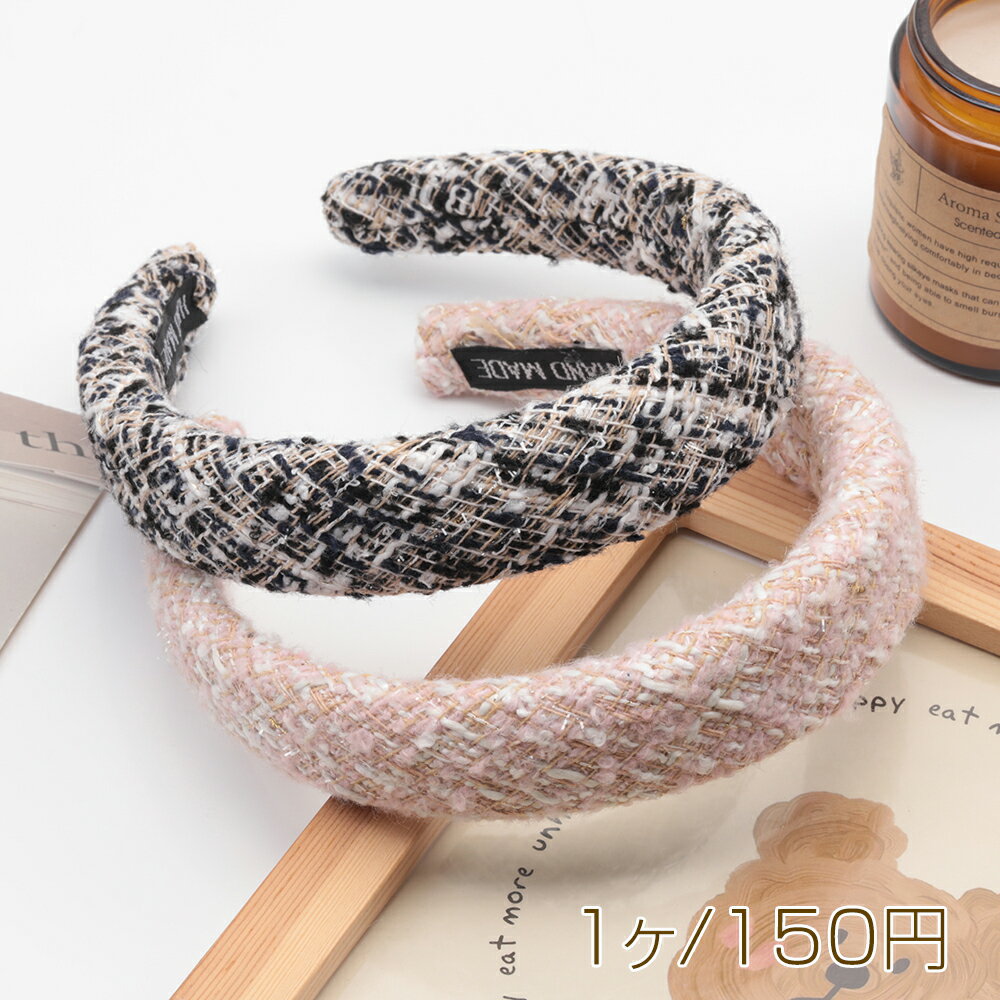 カチューシャ ツイード ボリューム感 厚みのあるヘアバンド 髪飾り ヘアアクセサリー 幅約3cm（1ヶ）