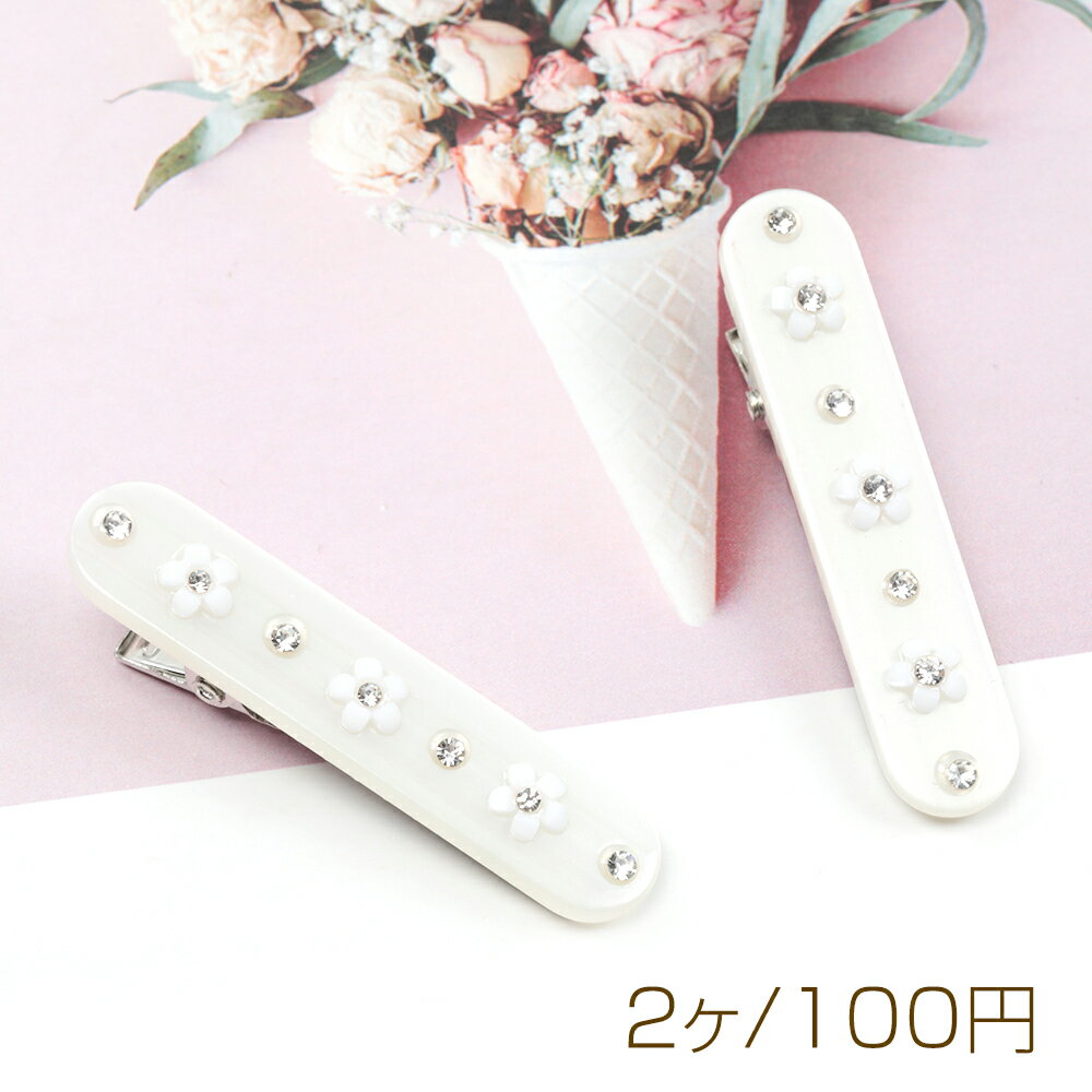 ヘアクリップ フラワー装飾 ヘアクリップ 髪飾り ヘアアクセサリー ストーン付き 前髪留め 約1×5cm（2..